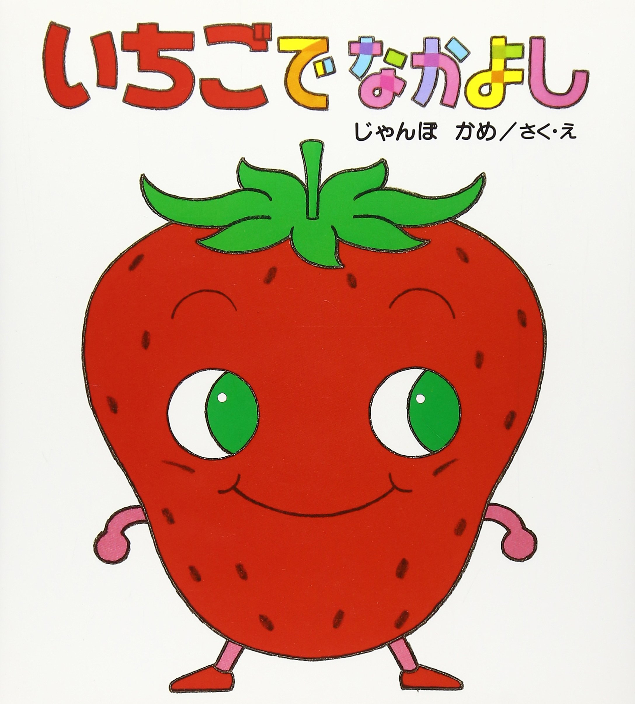 いちごでなかよし えほん くだものむら じゃんぼ かめ 本 通販 Amazon