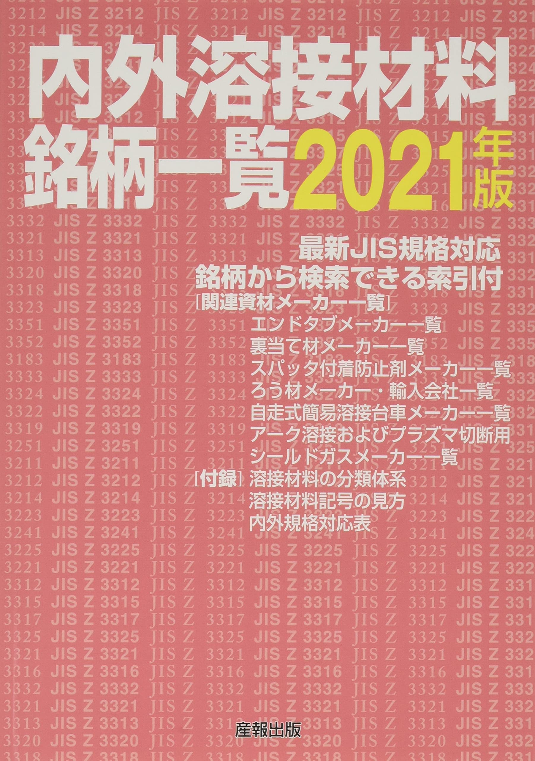 人気特価激安 全国溶接銘鑑 21 本 雑誌 産報出版株式会社 編 Neobk