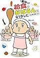 新卒で&ldquo;給食のおばさん"になりました〜女の園は敵だらけ〜