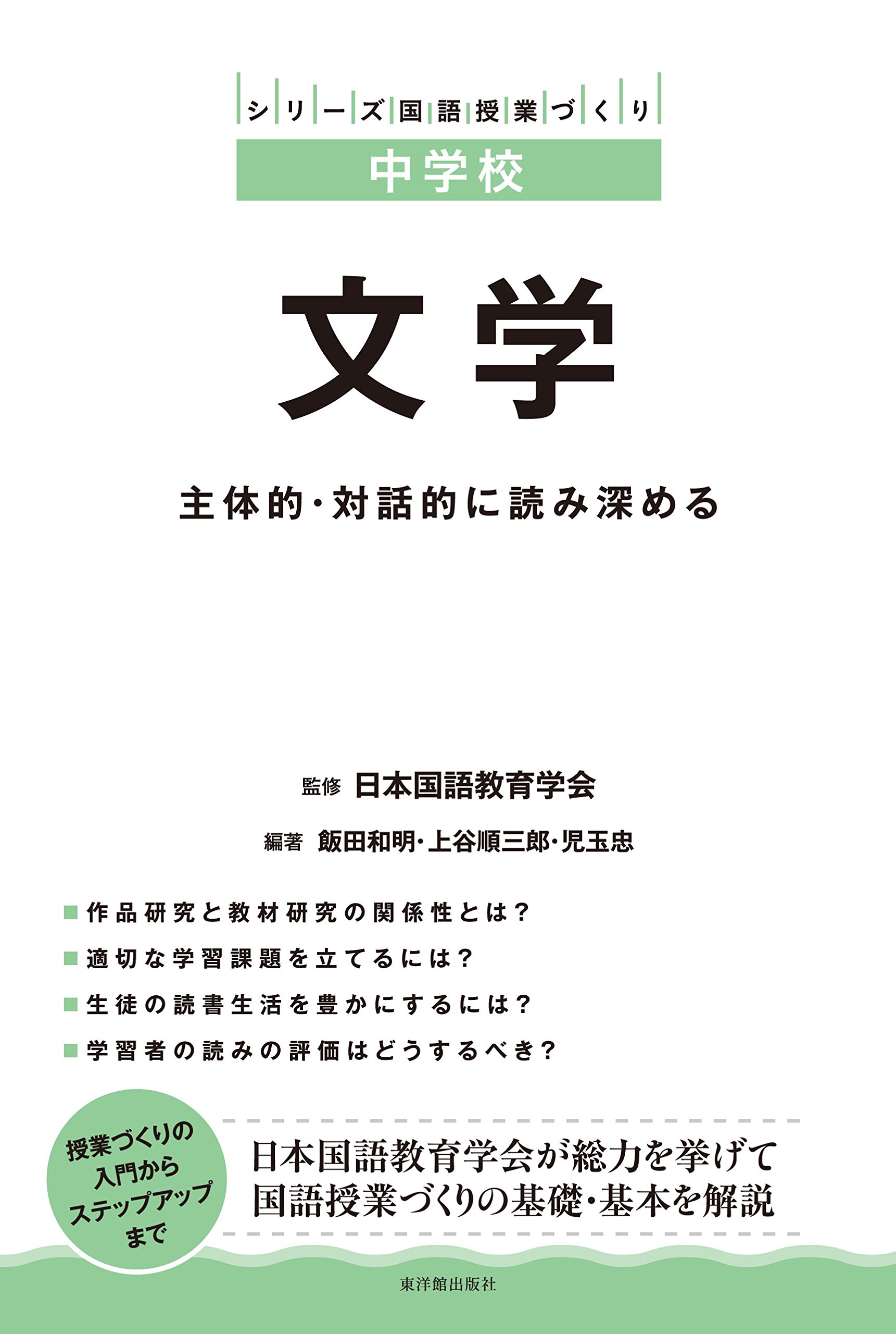 中学校 文学 主体的 対話的に読み深める シリーズ国語授業づくり 飯田 和明 上谷 順三郎 児玉 忠 日本国語教育学会 飯田 和明 上谷 順三郎 児玉 忠 本 通販 Amazon