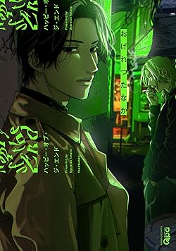 おげれつたなか(たなかマルメロ)