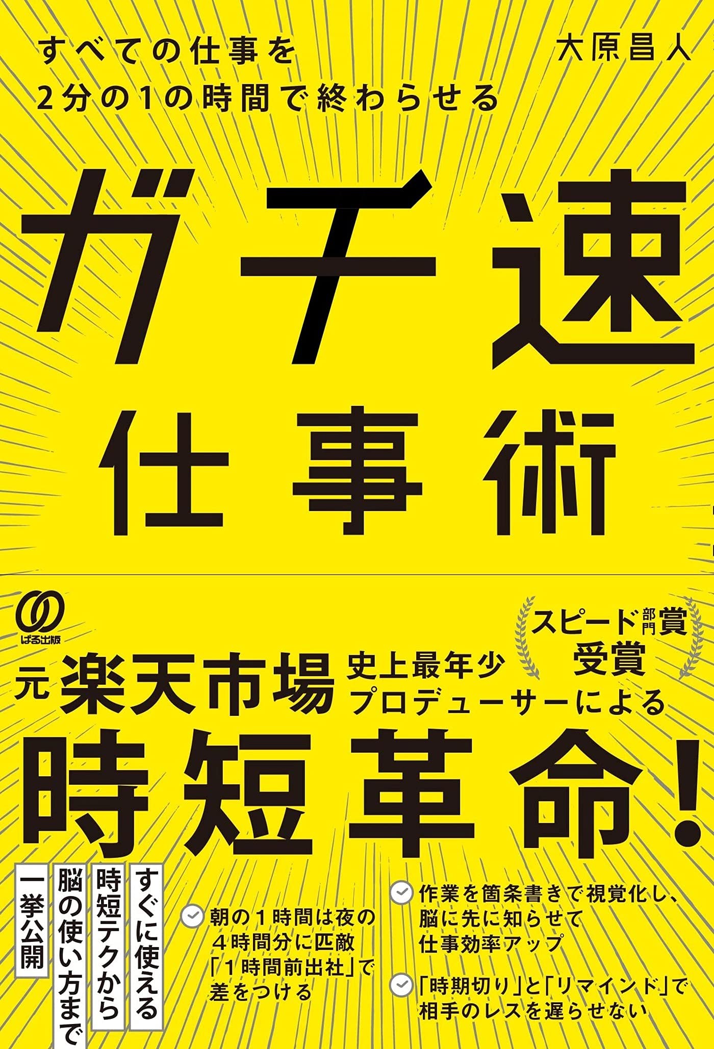 すべての仕事を2分の1の時間で終わらせる ガチ速仕事術 大原昌人 本 通販 Amazon すべての仕事を2分の1の時間で終わらせる ガチ速仕事術 大原昌人 本 通販 Amazon