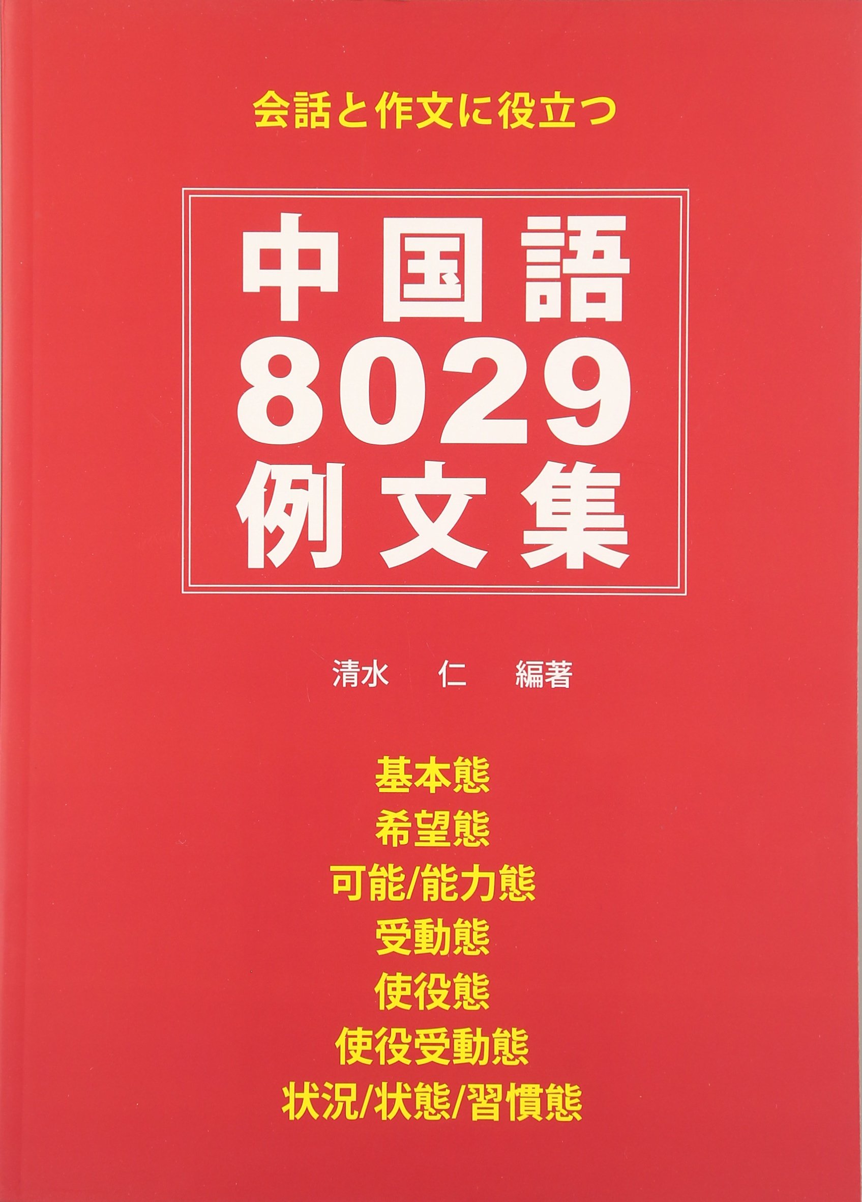 中国語8029例文集 清水 仁 本 通販 Amazon