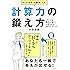 ビジネスで差がつく計算力の鍛え方―――「アイツは数字に強い」と言われる34のテクニック