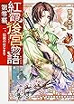 紅霞後宮物語 第零幕 一、伝説のはじまり (富士見L文庫)