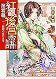 紅霞後宮物語 第零幕 一、伝説のはじまり (富士見L文庫)