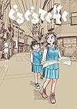 ぐるぐるてくてく 1 (LINEコミックス)
