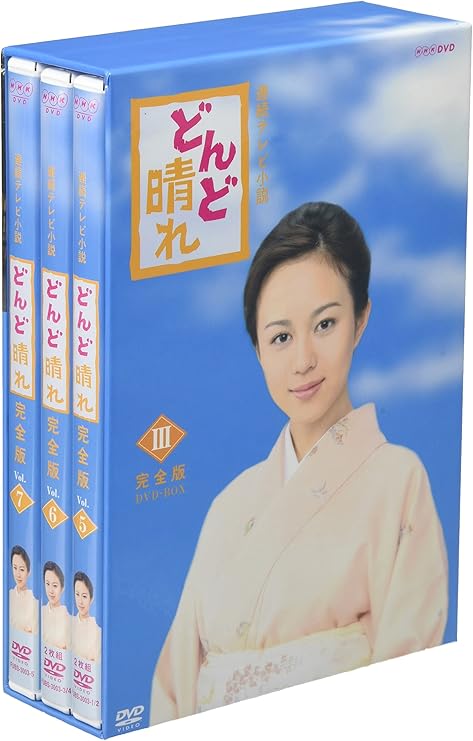 Amazon 連続テレビ小説 どんど晴れ 完全版 Dvd Box3 Tvドラマ