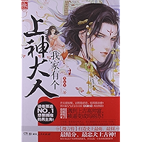 我家有个上神大人 (Chinese Edition) book cover