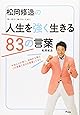 松岡修造の人生を強く生きる83の言葉
