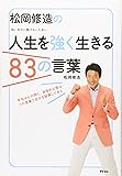 松岡修造の人生を強く生きる83の言葉