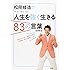 松岡修造の人生を強く生きる83の言葉