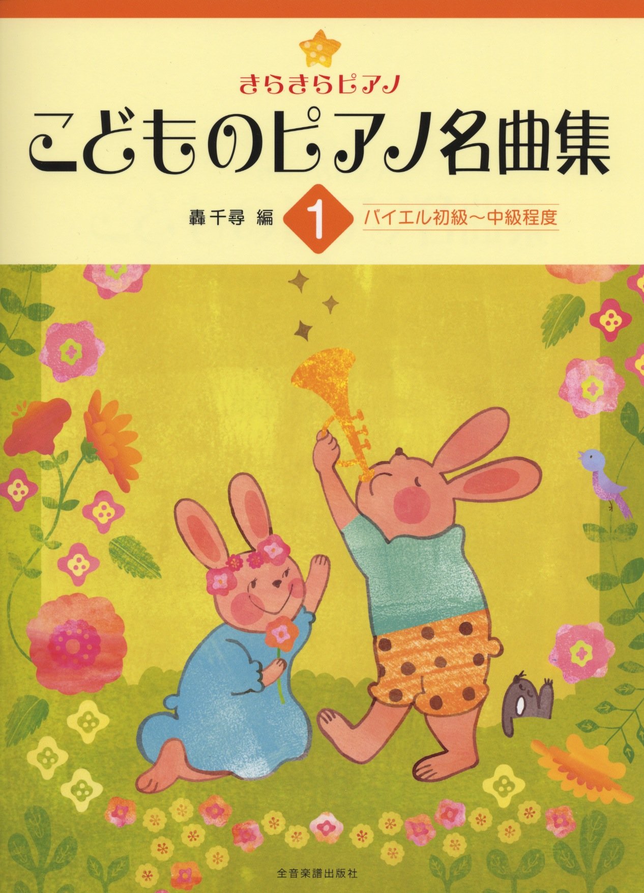 きらきらピアノ こどものピアノ名曲集 1 バイエル初級 中級程度 轟 千尋 本 通販 Amazon