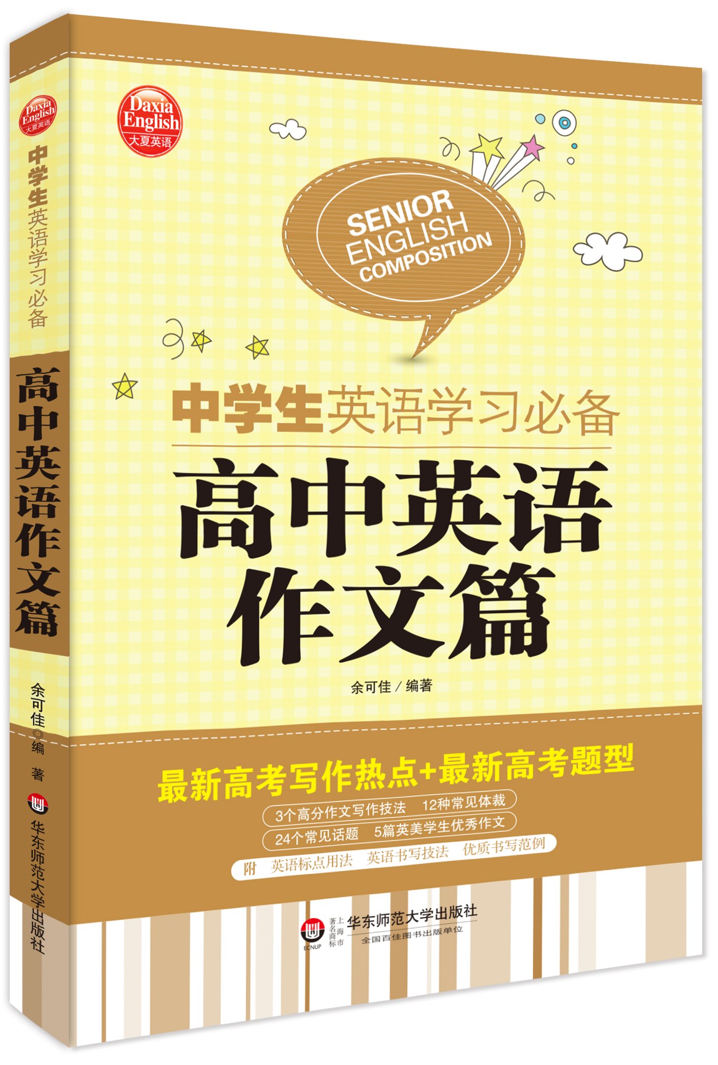 大夏英语 中学生英语学习必备 高中英语作文篇 余可佳 Amazon Com Books