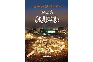 ‫مبارك وزمانه من المنصة إلى الميدان‬ (Arabic Edition)