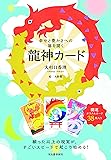 幸せと豊かさへの扉を開く 龍神カード ([バラエティ])