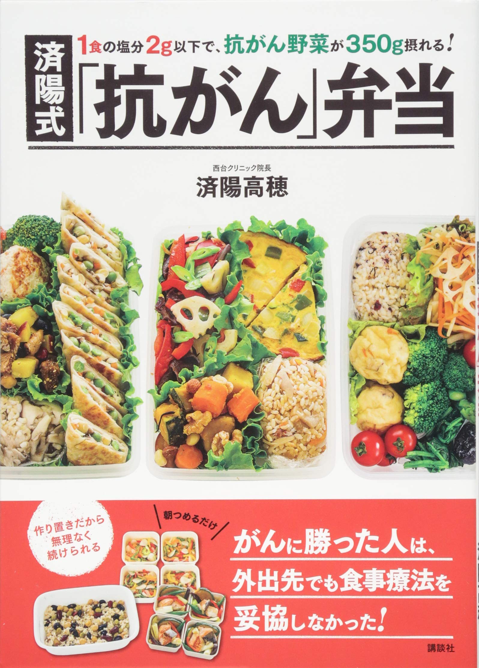 1食の塩分2g以下で 抗がん野菜が350g摂れる 済陽式 抗がん 弁当 Amazon Com Books