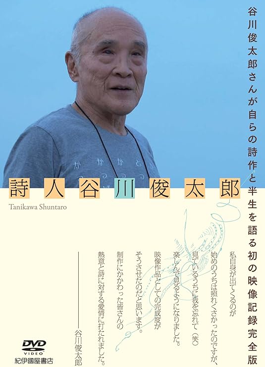 Amazon 詩人 谷川俊太郎 Dvd 映画