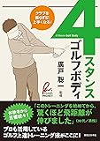 4スタンス・ゴルフボディ クラブを振らずに上手くなる！
