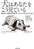 犬はあなたをこう見ている: 最新の動物行動学でわかる犬の心理 (河出文庫)