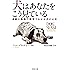 犬はあなたをこう見ている: 最新の動物行動学でわかる犬の心理 (河出文庫)