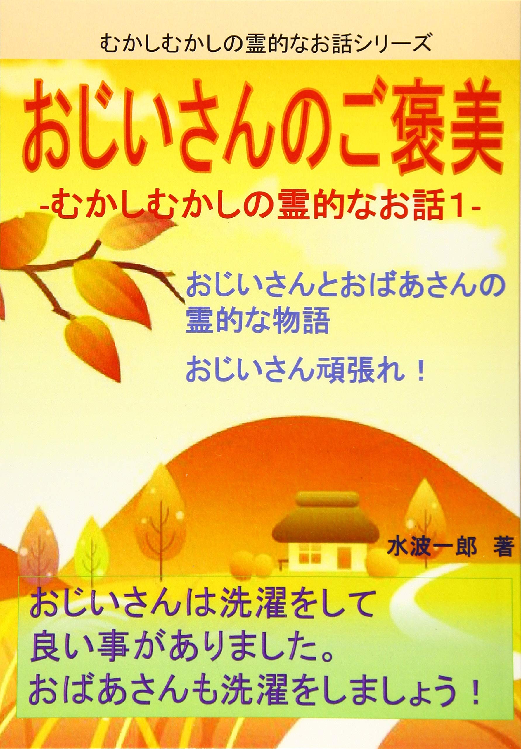 おじいさんのご褒美 むかしむかしの霊的なお話１ Myisbn デザインエッグ社 水波一郎 本 通販 Amazon