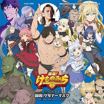 Amazon Tvアニメ 旗揚 けものみち オープニング テーマ 闘魂 ケモナーマスク 通常盤 歌 Nob With ケモナーマスク Cv 小西克幸 アニメ ミュージック