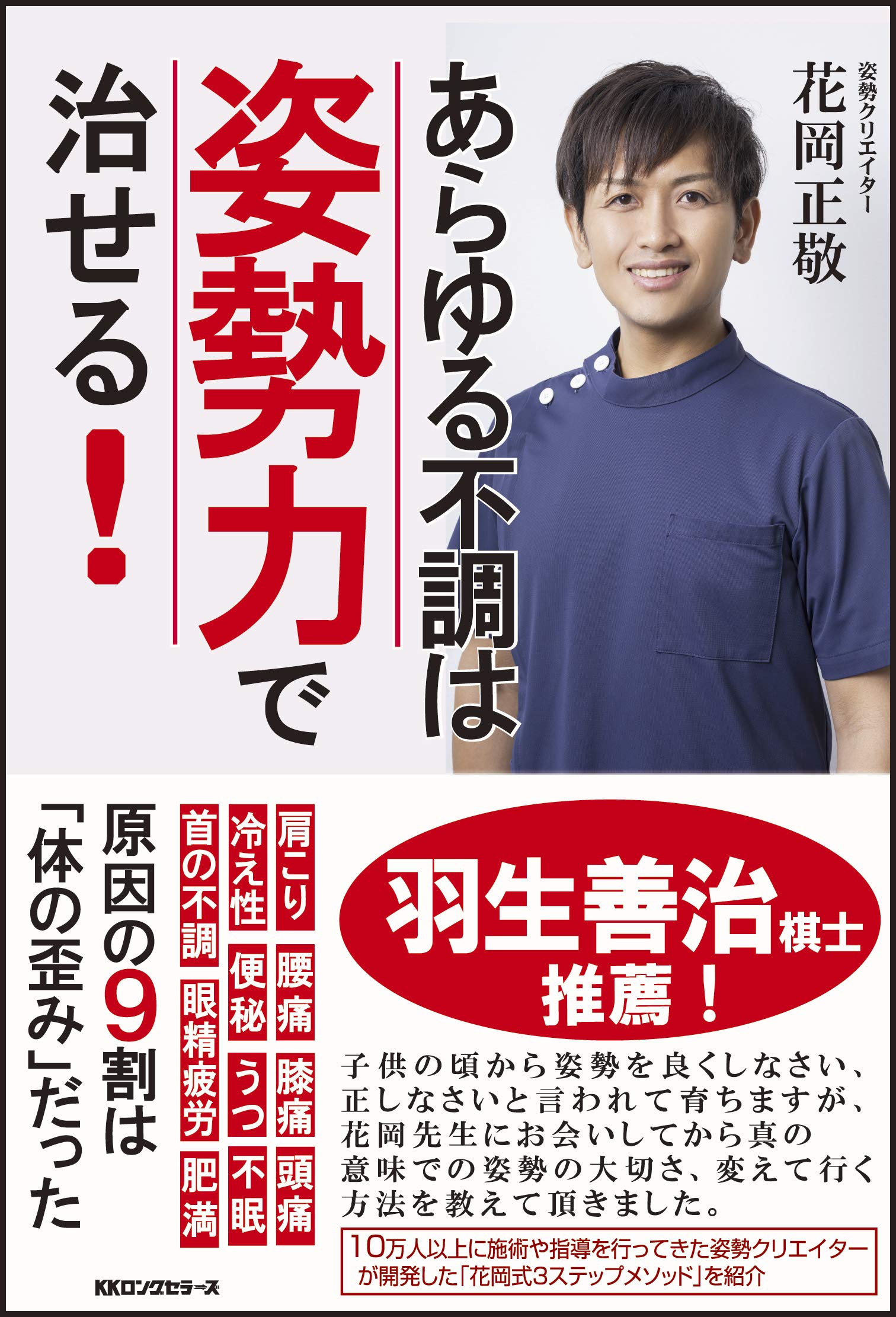 あらゆる不調は姿勢力で治せる 花岡 正敬 本 通販 Amazon あらゆる不調は姿勢力で治せる 花岡 正敬 本 通販 Amazon
