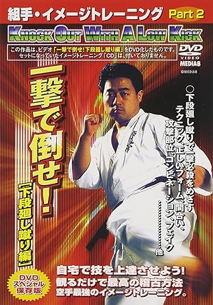 Amazon Com 組手 イメージトレーニング Part 2 一撃で倒せ 下段廻し蹴り編 Dvd Movies Tv