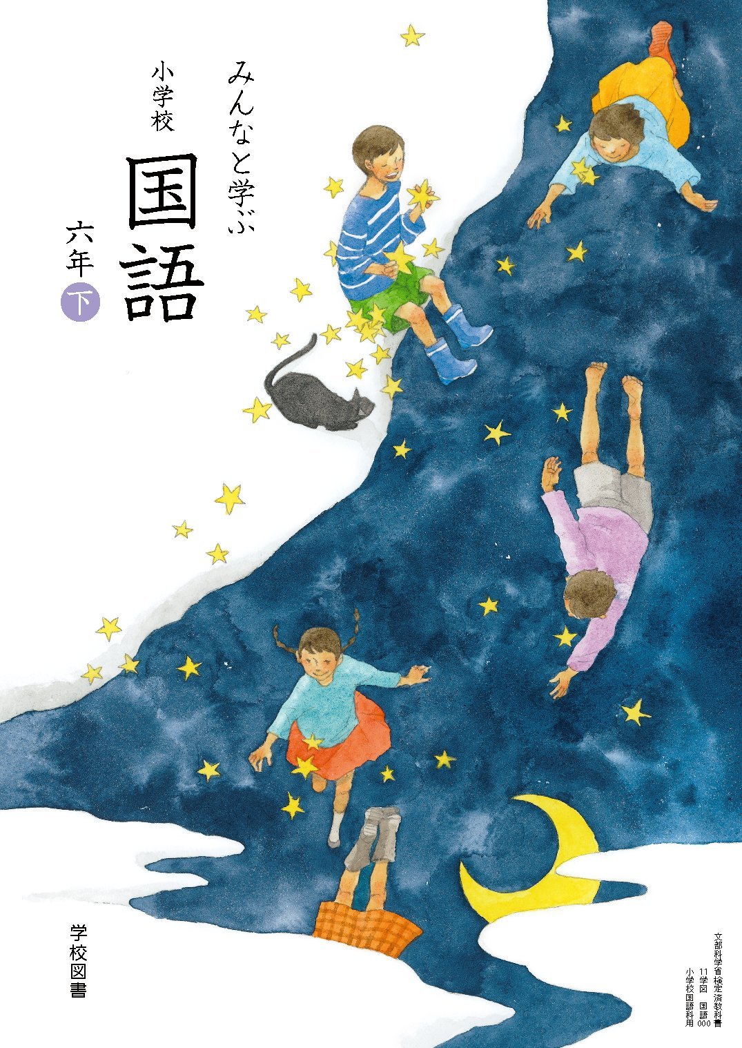 みんなと学ぶ 小学校国語 六年下 文部科学省検定教科書 本 通販 Amazon