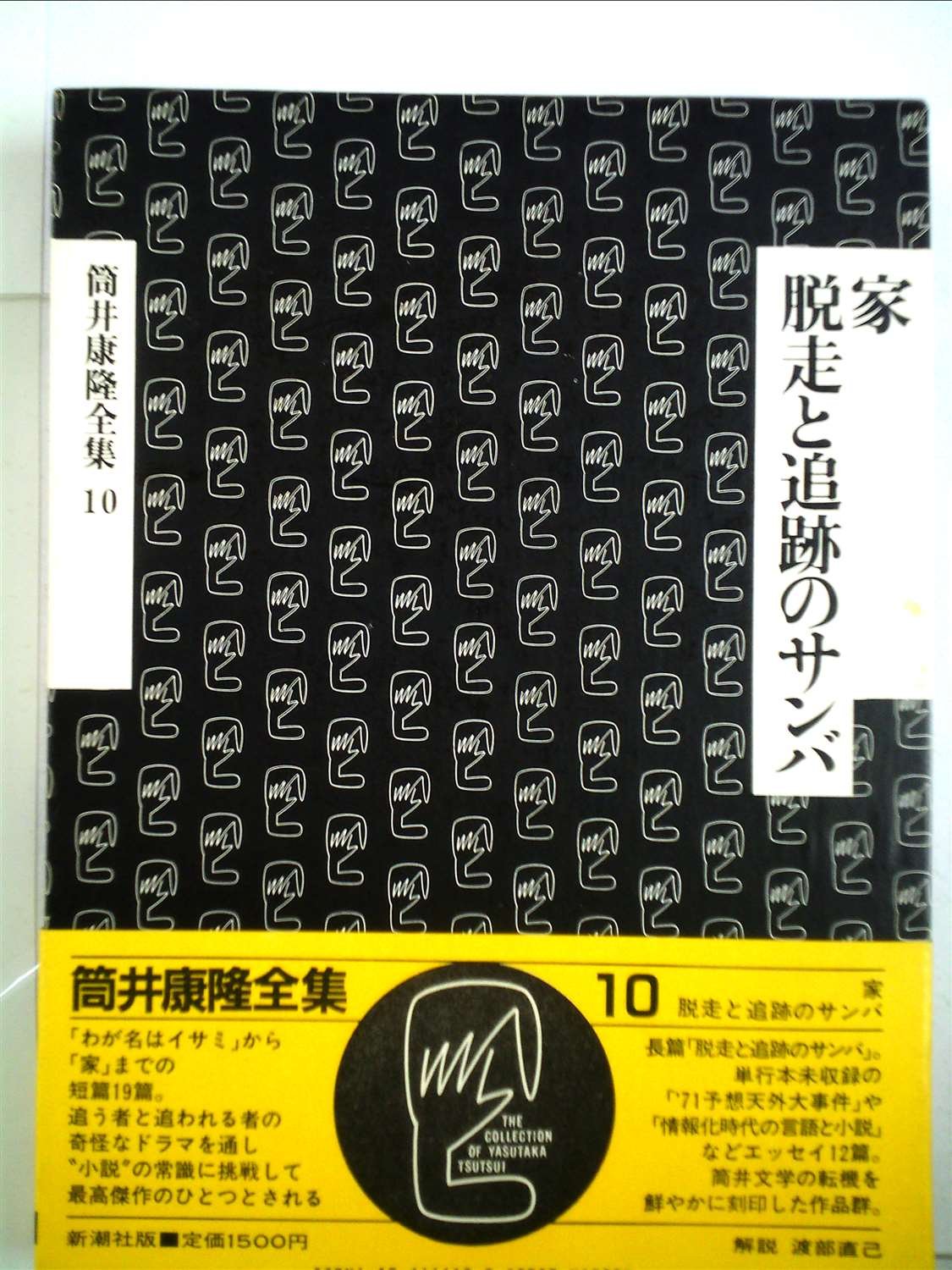 筒井康隆全集 10 家 脱走と追跡のサンバ 筒井 康隆 本 通販 Amazon 筒井康隆全集 10 家 脱走と追跡のサンバ 筒井 康隆 本 通販 Amazon