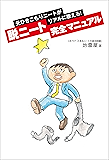 元ひきこもりニートがリアルに教える! 脱ニート完全マニュアル