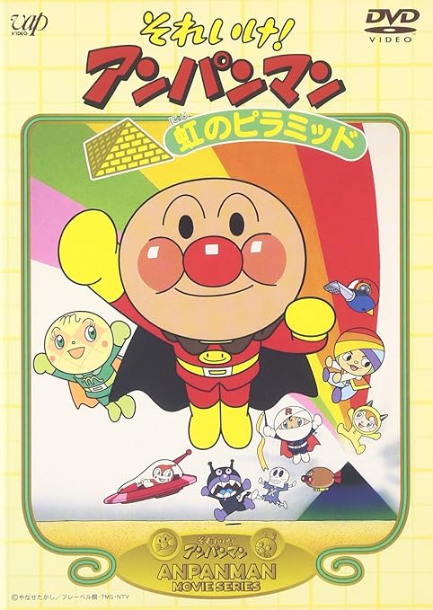 Amazon Com それいけ アンパンマン 虹のピラミッド Dvd Movies Tv