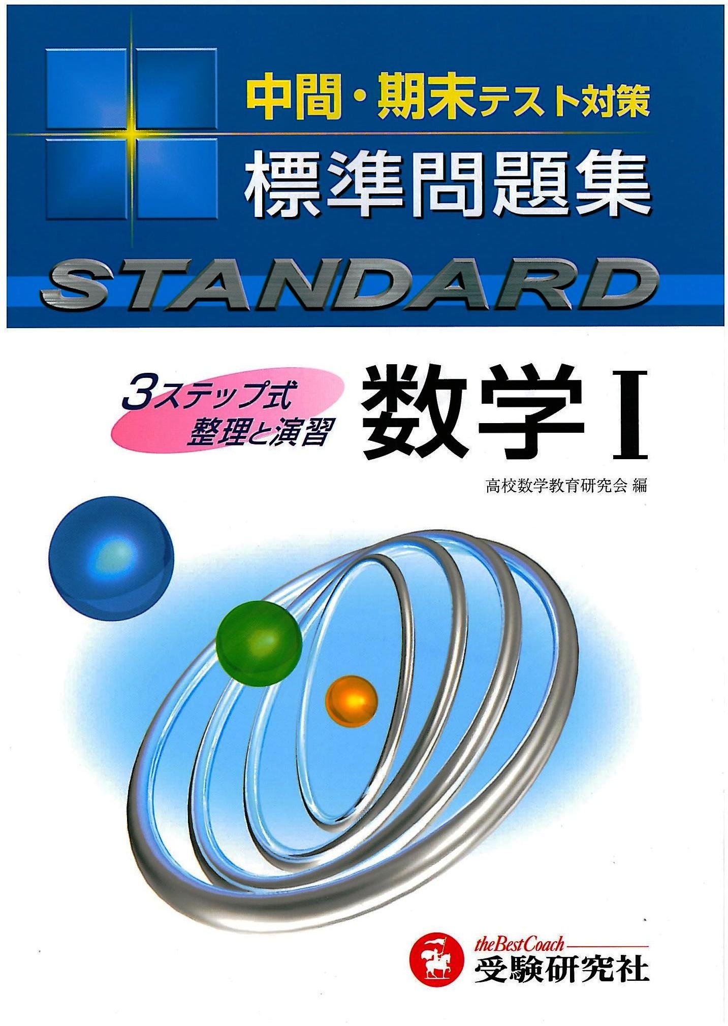 中間 期末テスト対策 標準問題集 数学i 新課程 本 通販 Amazon