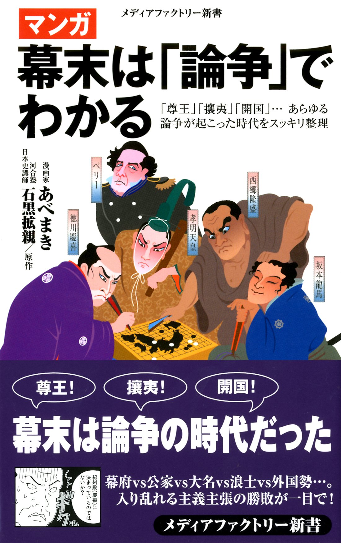 マンガ 幕末は 論争 でわかる メディアファクトリー新書 あべまき 石黒拡親 本 通販 Amazon