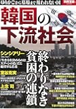 韓国の下流社会 (別冊宝島 2459)
