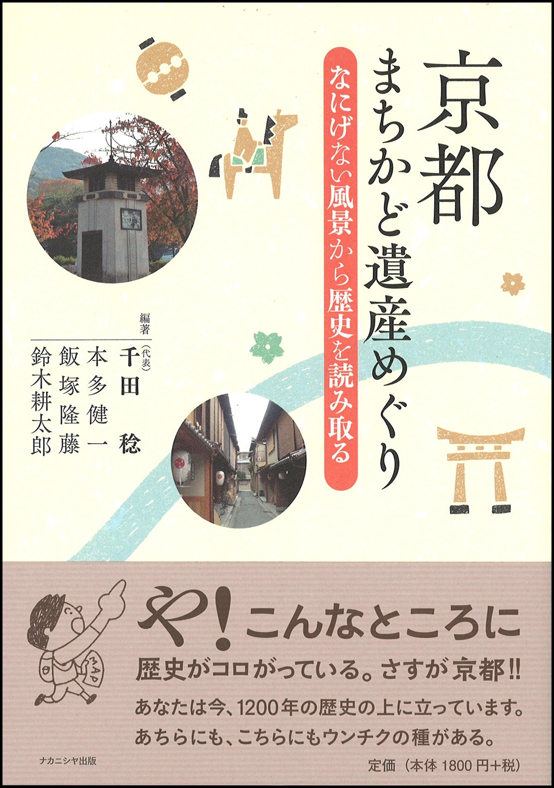 Kyoto Machikado Isanmeguri Nanigenai Fukei Kara Rekishi O Yomitoru Minoru Senda Ken Ichi Honda Takafusa Izuka Amazon Com Books