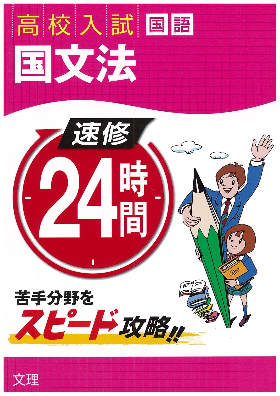 速修24時間 2 国語 高校入試 国文法 本 通販 Amazon