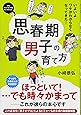 思春期男子の育て方