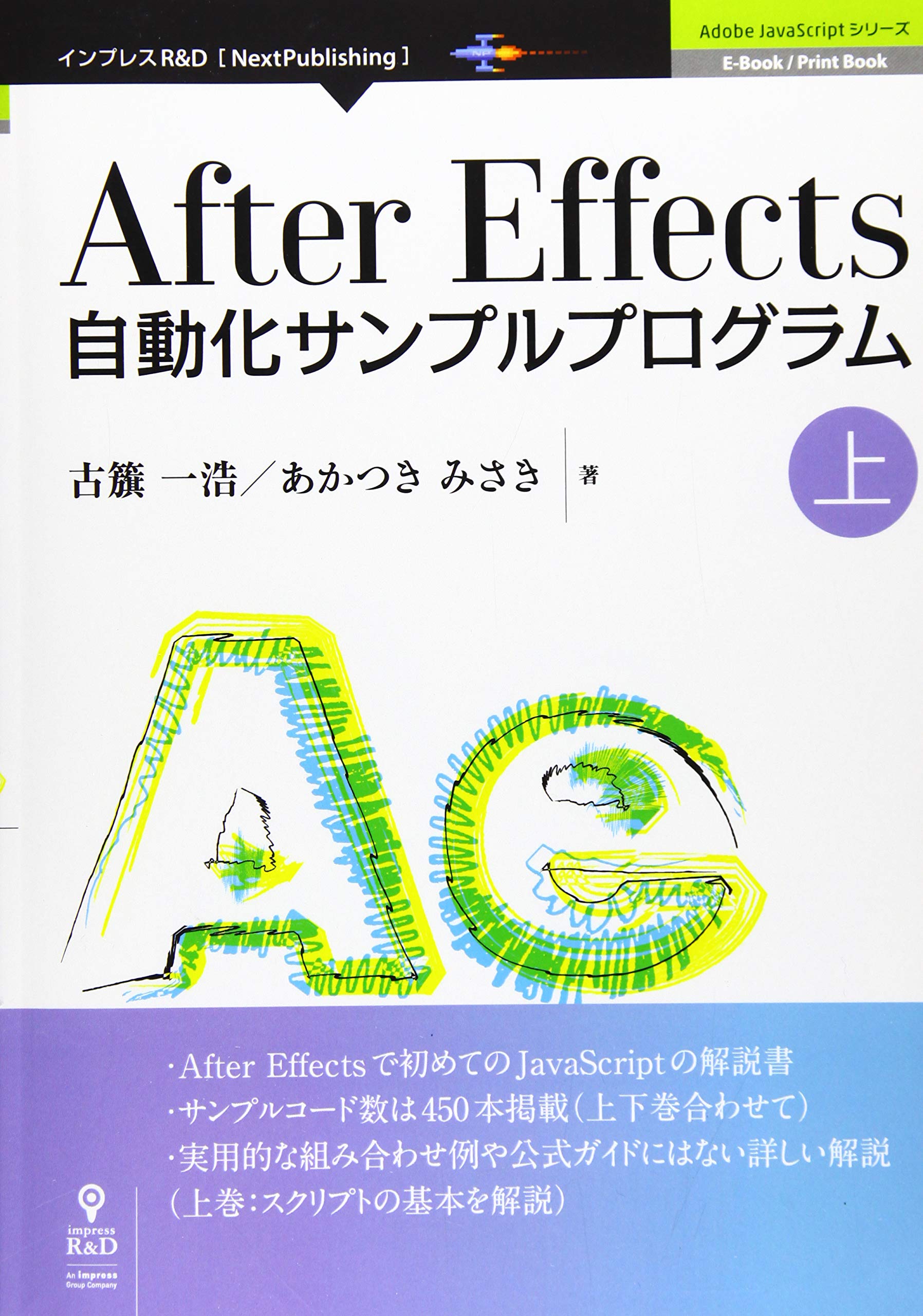 After Effects自動化サンプルプログラム 上 Adobe Javascriptシリーズ Nextpublishing 古籏 一浩 あかつきみさき 本 通販 Amazon