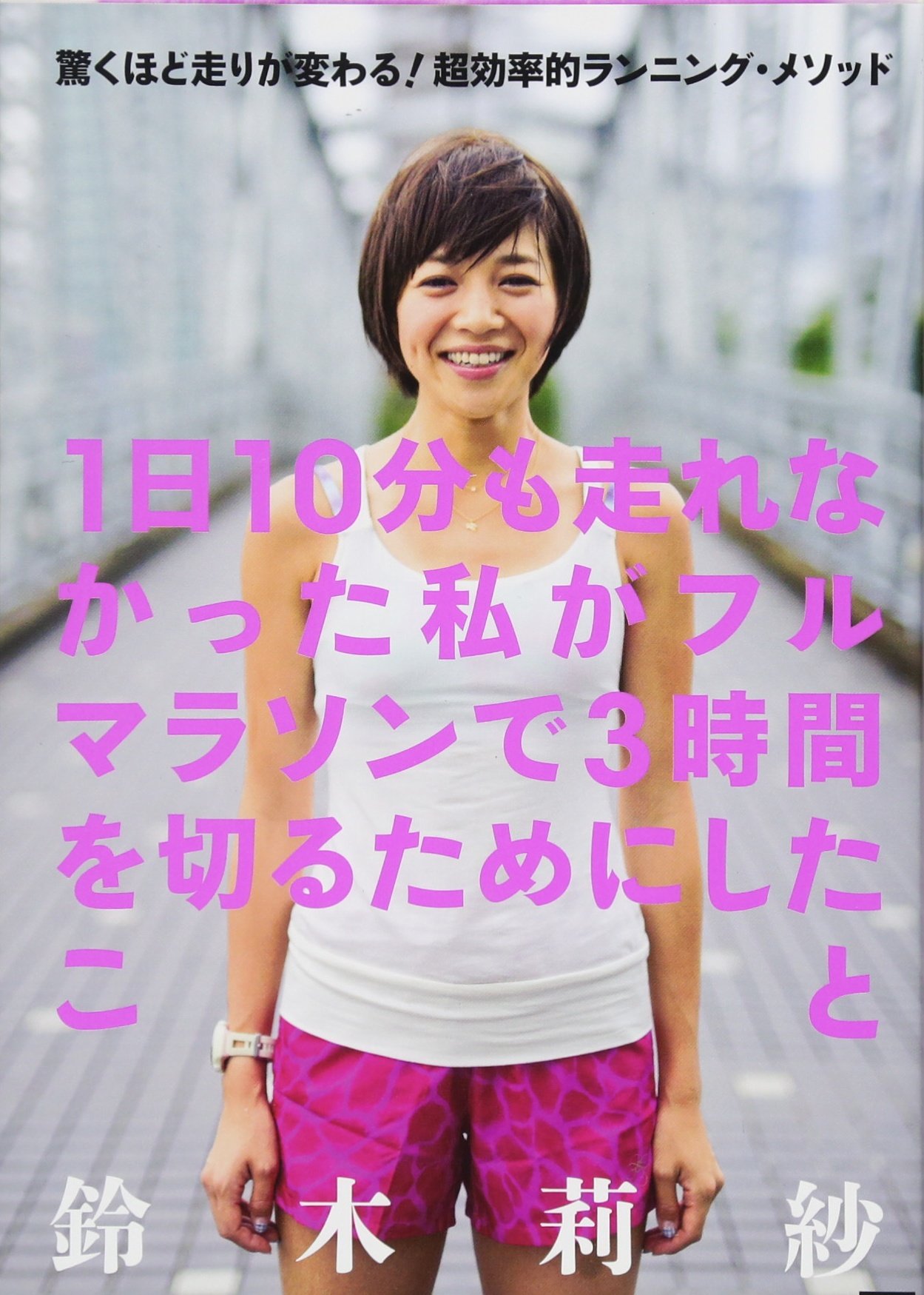 1日10分も走れなかった私がフルマラソンで3時間を切るためにしたこと 鈴木莉紗 平塚潤 本 通販 Amazon