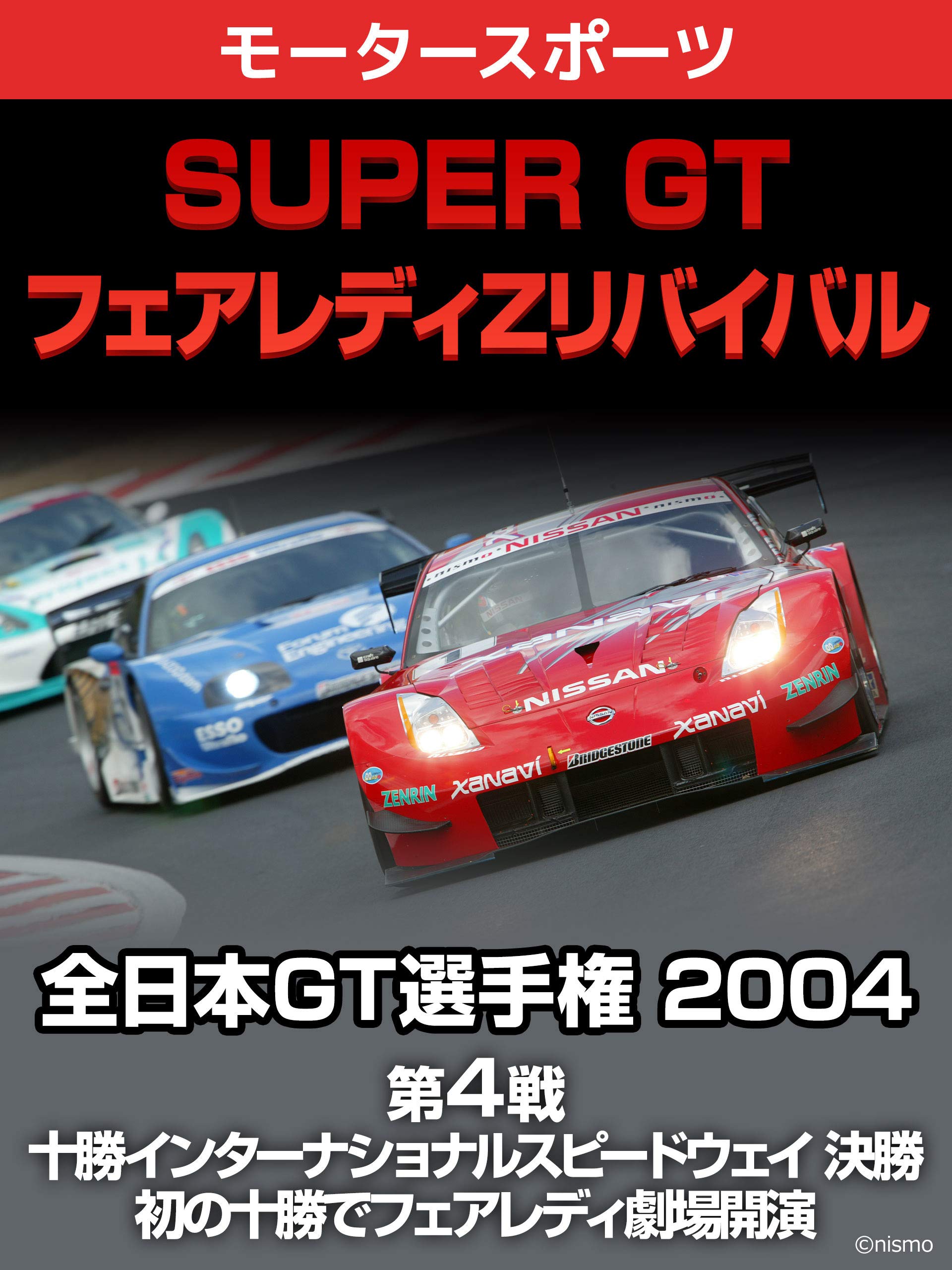 Amazon Co Jp Super Gt フェアレディzリバイバル 全日本gt選手権 04 第4戦 十勝インターナショナルスピードウェイ 決勝 初の十勝でフェアレディ劇場開演を観る Prime Video