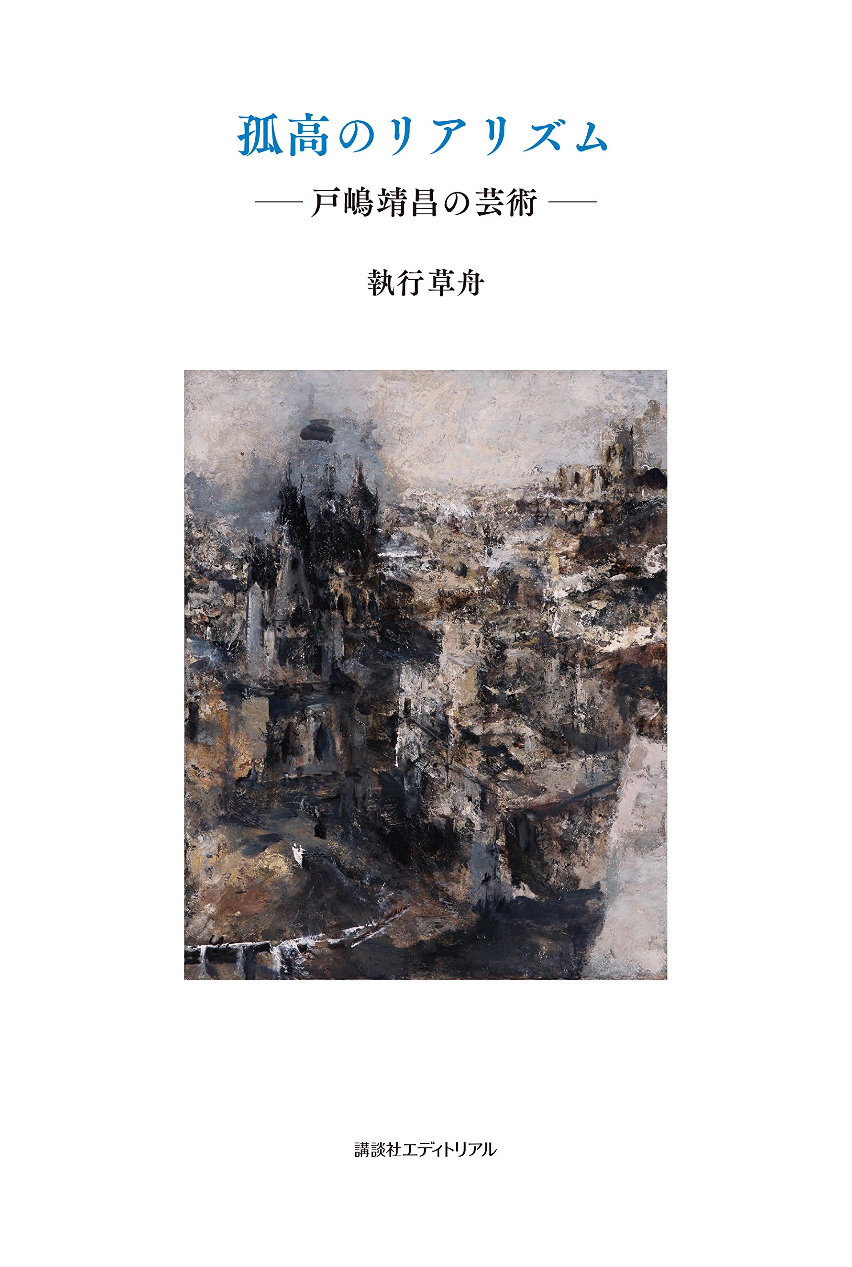孤高のリアリズム 執行草舟 本 通販 Amazon 孤高のリアリズム 執行草舟 本 通販 Amazon