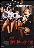 アンナ先生の調教学園 [DVD]