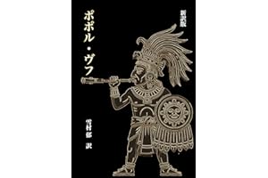 Popol Vuh: Maya Mythology Story New Translation Study Edition with Annotations Stories Included in World History (World Histo