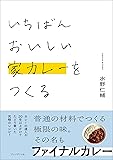 いちばんおいしい家カレーをつくる