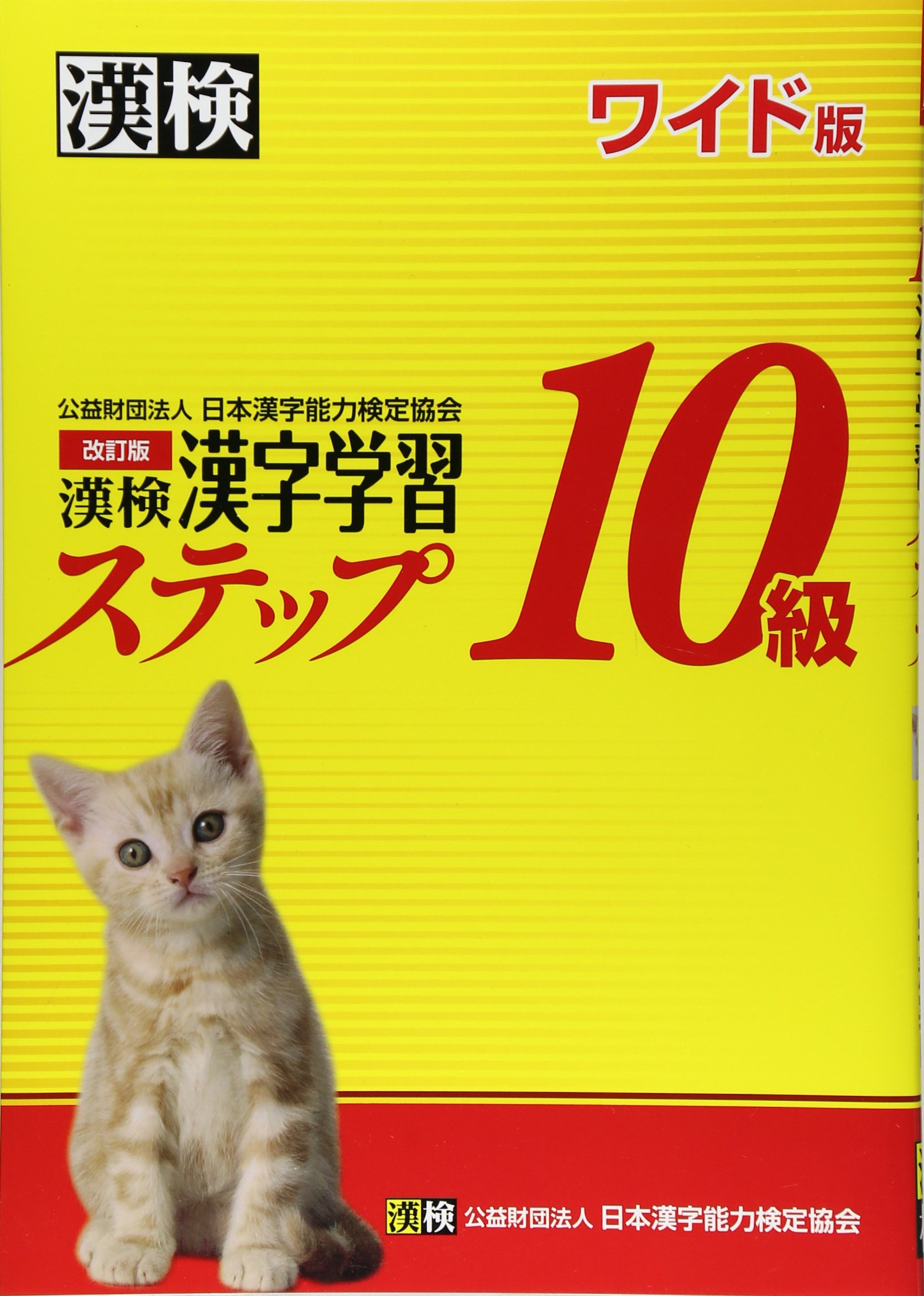 漢検 10級 漢字学習ステップ 改訂版 ワイド版 日本漢字能力検定協会 漢検協会 本 通販 Amazon