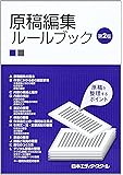 原稿編集ルールブック―原稿を整理するポイント