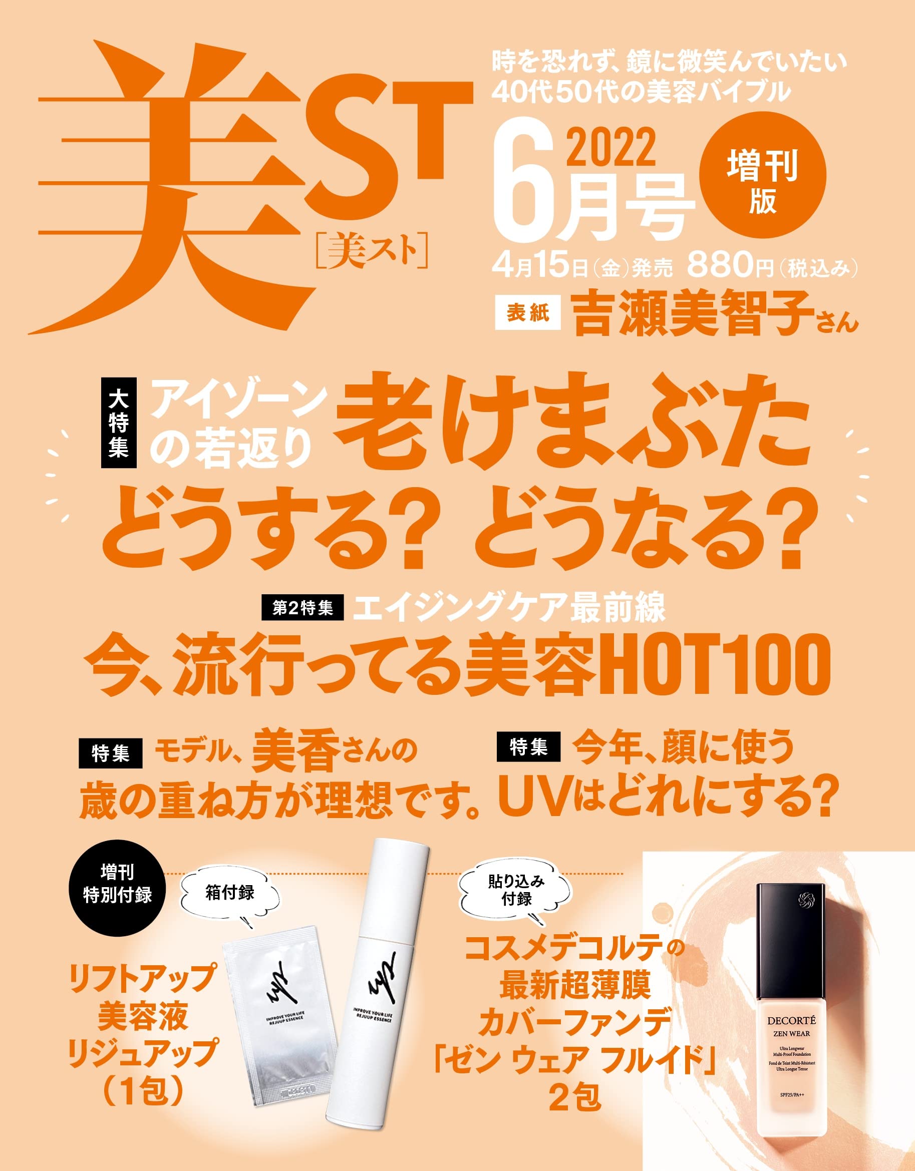 美ST(美スト)増刊 2022年6月号：4/15発売【雑誌付録】コスメデコルテ「ゼンウェアフルイド(2包)」、 NMN入り美容液 リジュアップ(1包)、別冊ボーテデラボBOOK
