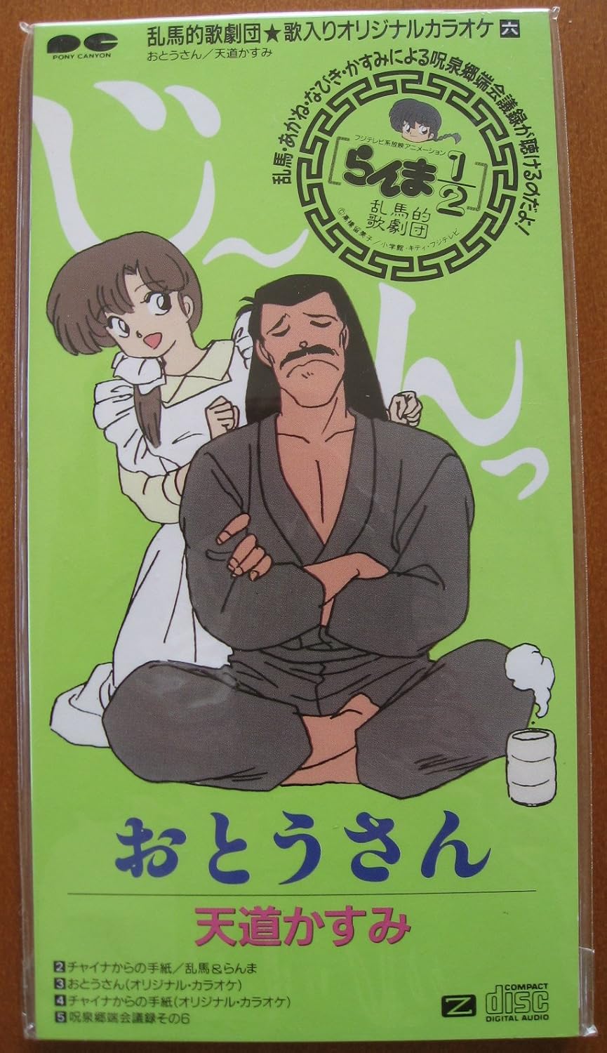 Amazon おとうさん 天道かすみ 乱馬 らんま 天道かすみ 乱馬 らんま カラオケ アニメ 音楽